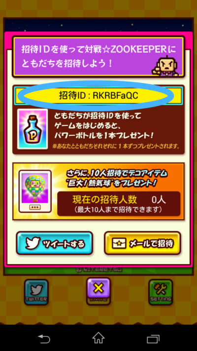 招待IDの画面