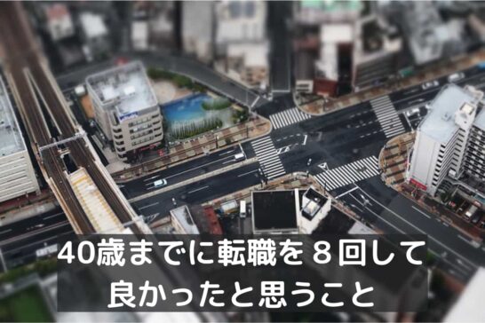 40歳までに転職を8回して 良かったと思うこと